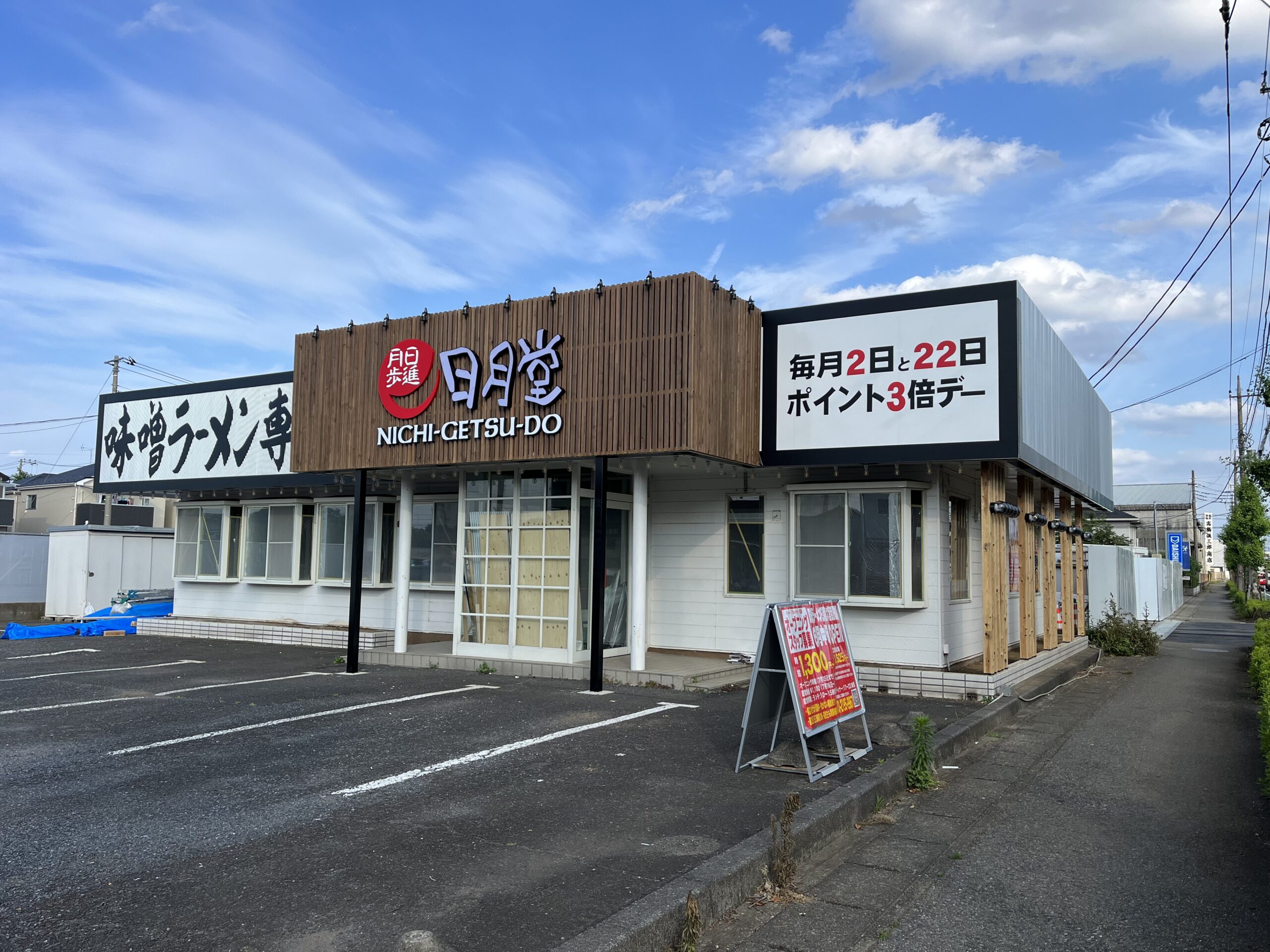 味噌ラーメン専門店 日月堂 大宮吉野町店の看板・サイン製作施工事例